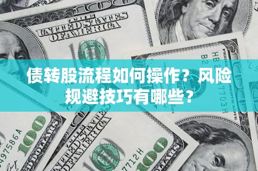 北京债转股流程如何操作？风险规避技巧有哪些？