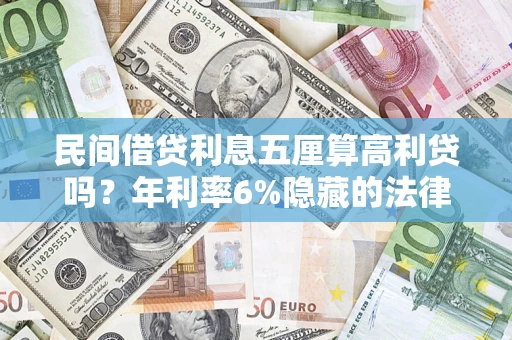 北京民间借贷利息五厘算高利贷吗？年利率6%隐藏的法律风险全解析