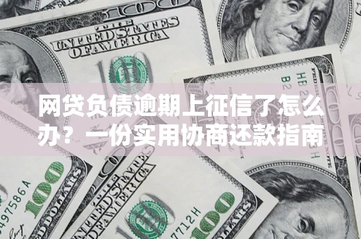 北京网贷负债逾期上征信了怎么办？一份实用协商还款指南请收好