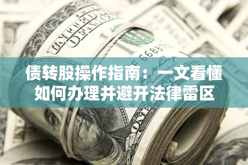 北京债转股操作指南：一文看懂如何办理并避开法律雷区