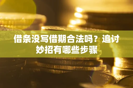 北京借条没写借期合法吗？追讨妙招有哪些步骤