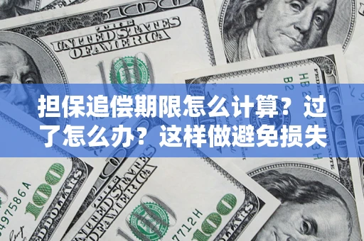 北京担保追偿期限怎么计算？过了怎么办？这样做避免损失！