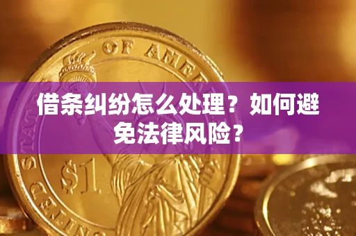 北京借条纠纷怎么处理？如何避免法律风险？