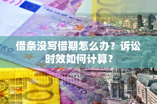 北京借条没写借期怎么办？诉讼时效如何计算？