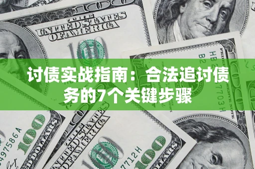 北京讨债实战指南：合法追讨债务的7个关键步骤