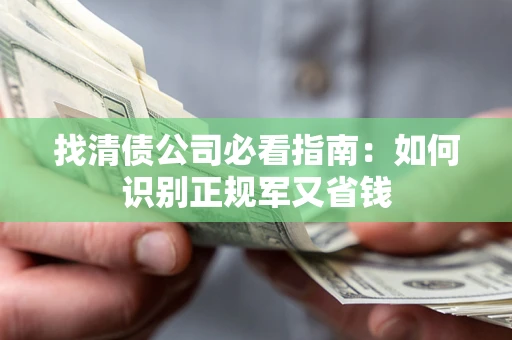 北京找清债公司必看指南：如何识别正规军又省钱