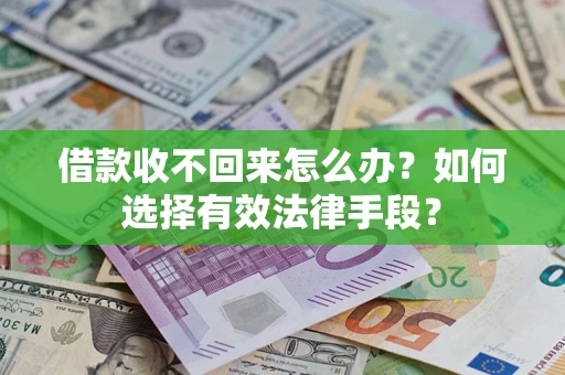 北京借款收不回来怎么办？如何选择有效法律手段？