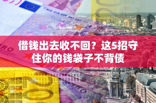 北京借钱出去收不回？这5招守住你的钱袋子不背债