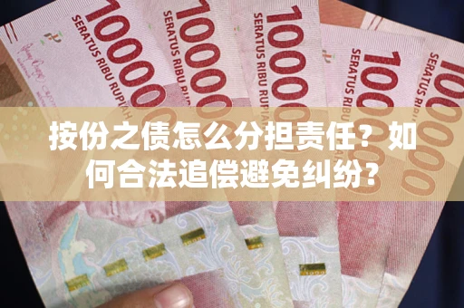北京按份之债怎么分担责任？如何合法追偿避免纠纷？