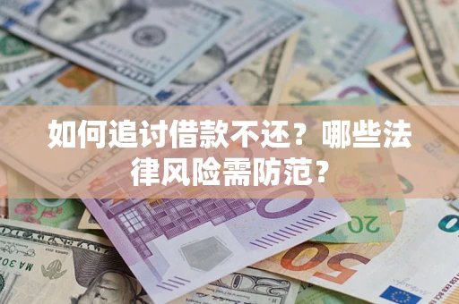 北京如何追讨借款不还？哪些法律风险需防范？
