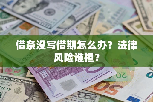 北京借条没写借期怎么办？法律风险谁担？